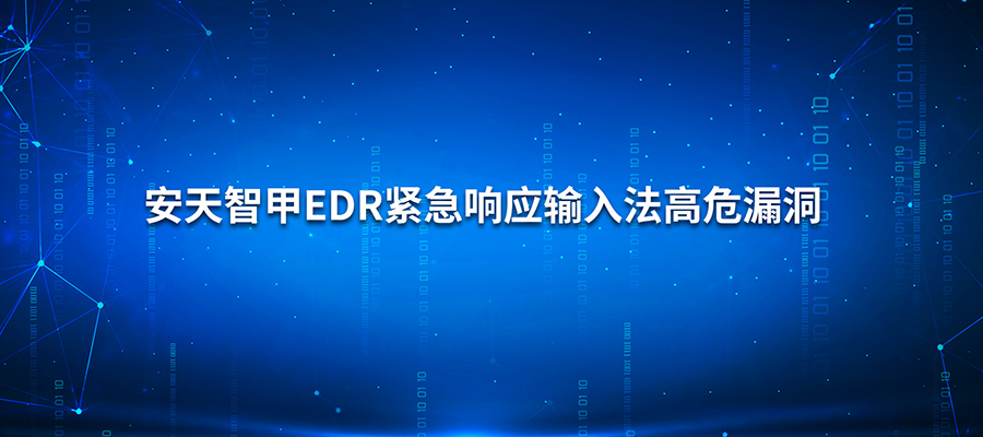 安天智甲EDR紧急响应输入法高危漏洞