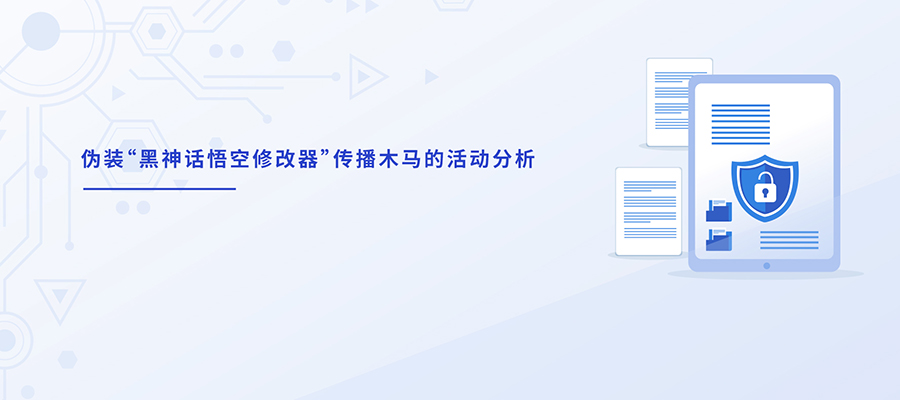 伪装“黑神话悟空修改器”传播木马的活动分析