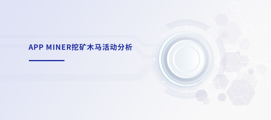 app Miner挖矿木马活动分析