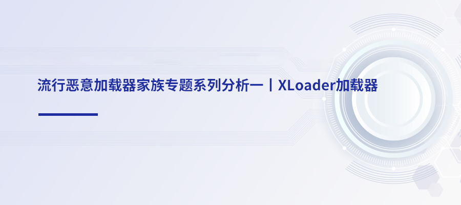 流行恶意加载器家族专题系列分析一丨XLoader加载器