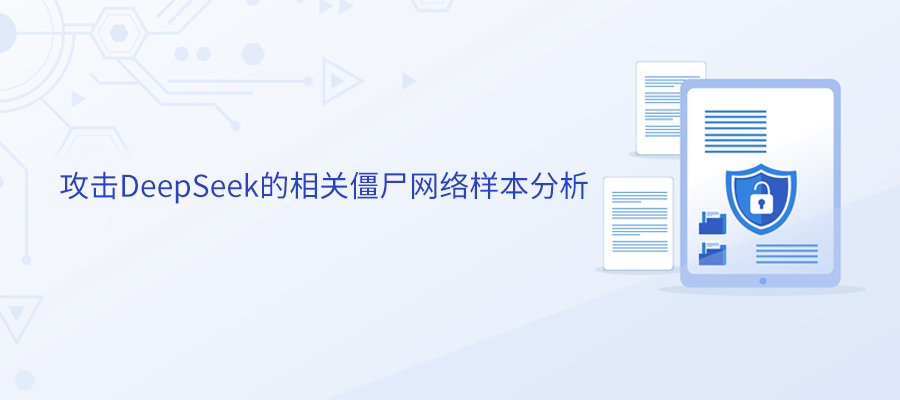 攻击DeepSeek的相关僵尸网络样本分析