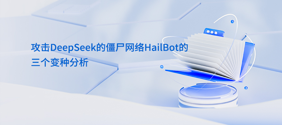 攻击DeepSeek的僵尸网络HailBot的三个变种分析