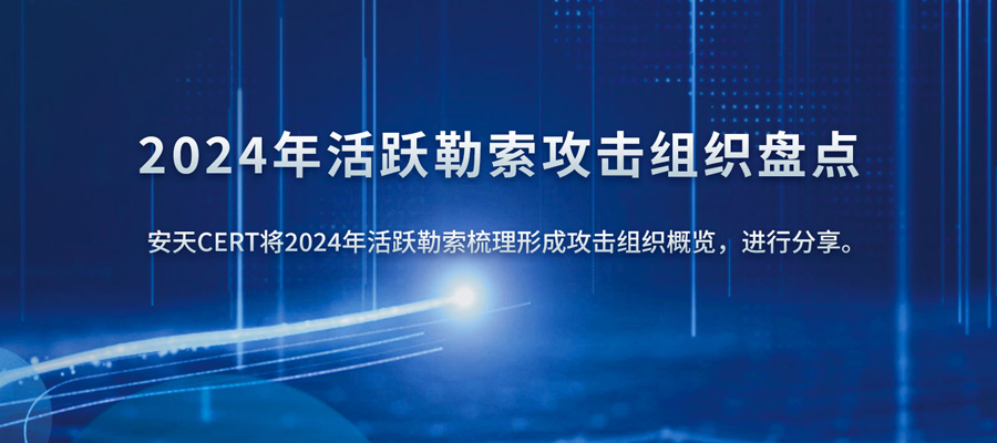 2024年活跃勒索攻击组织盘点